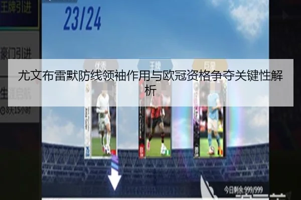 尤文布雷默防线领袖作用与欧冠资格争夺关键性解析