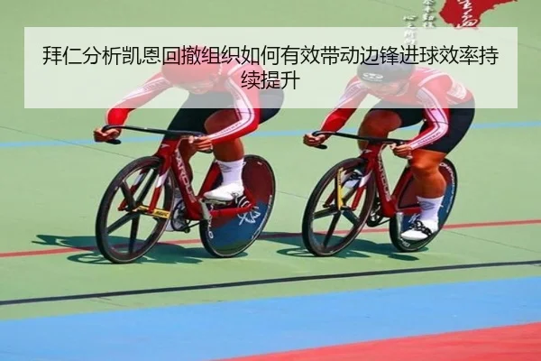 拜仁分析凯恩回撤组织如何有效带动边锋进球效率持续提升
