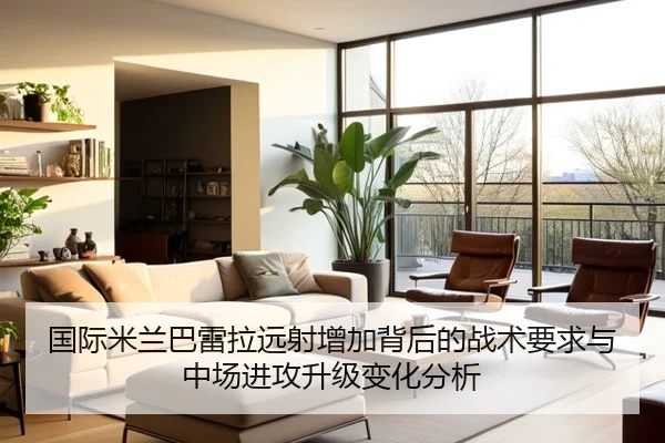 国际米兰巴雷拉远射增加背后的战术要求与中场进攻升级变化分析