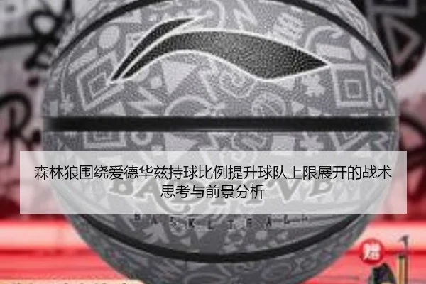 森林狼围绕爱德华兹持球比例提升球队上限展开的战术思考与前景分析