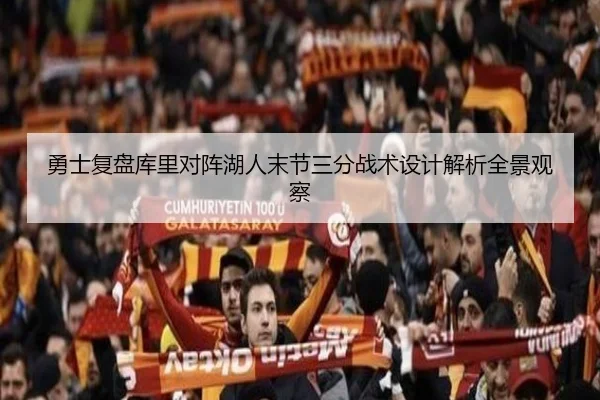 勇士复盘库里对阵湖人末节三分战术设计解析全景观察