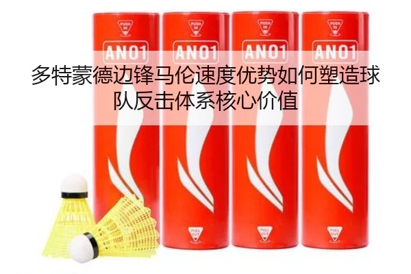 多特蒙德边锋马伦速度优势如何塑造球队反击体系核心价值