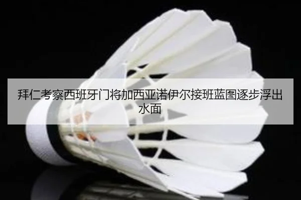 拜仁考察西班牙门将加西亚诺伊尔接班蓝图逐步浮出水面