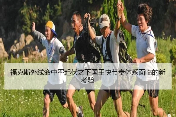 福克斯外线命中率起伏之下国王快节奏体系面临的新考验