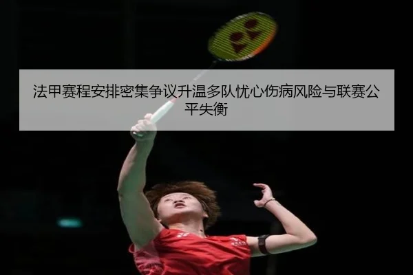 法甲赛程安排密集争议升温多队忧心伤病风险与联赛公平失衡